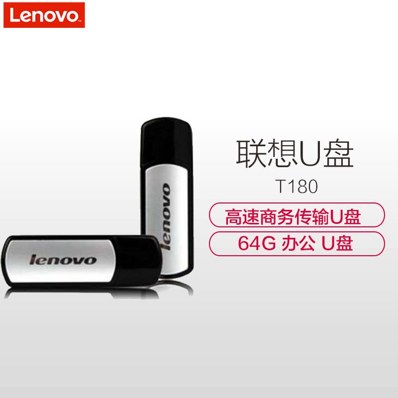 联想(Lenovo) T180 商务高速传输U盘64G图片