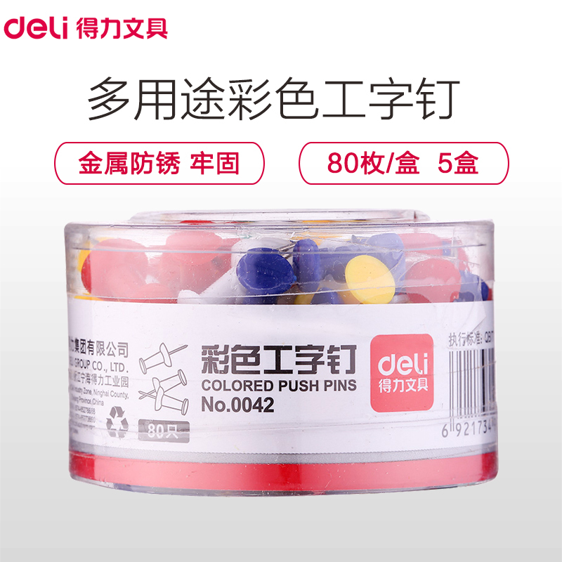 得力(deli)0042彩色工字钉 80枚/筒 5筒卖 美式绘画图钉 软木板留言图钉 软木板装饰钉 图钉/工字钉