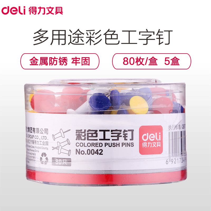 得力(deli)0042彩色工字钉 80枚/筒 5筒卖 美式绘画图钉 软木板留言图钉 软木板装饰钉 图钉/工字钉图片