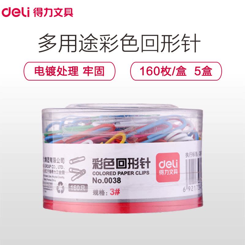 得力(deli)0038彩色回形针 160枚/筒 5筒卖 票据夹 筒装回形针 票据针 办公文具 财务用品图片