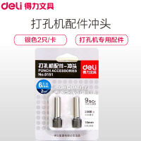 得力(deli)0151打孔机配件冲头 2只/卡 厚层省力重型打孔机刀头 打孔机钻头 钻用刀头 铆管装订机刀头