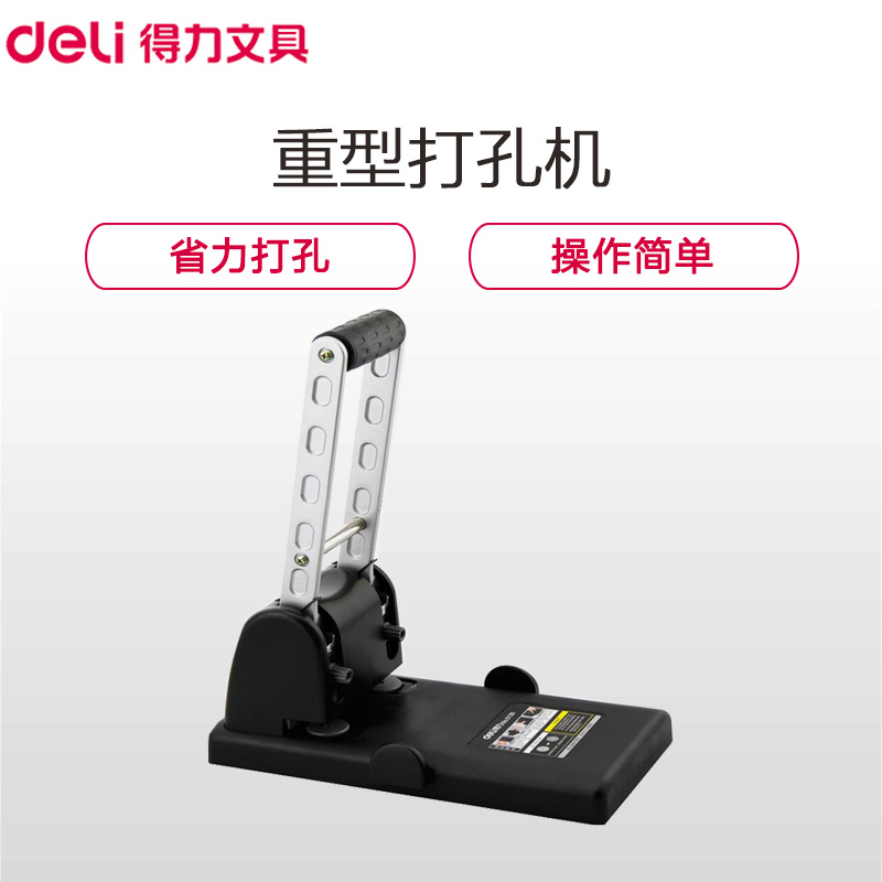 得力(deli)0130两孔重型打孔机黑色 厚层省力打孔器 打洞机 打洞器 厚层打孔机 文件打孔器 装订机 装订用品