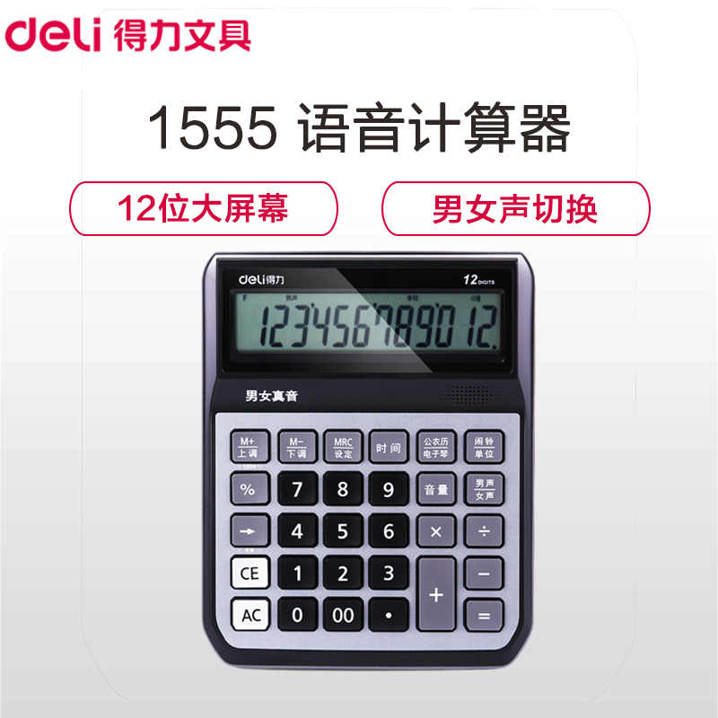 得力(deli)1555语音计算器 大按键计算器 多功能办公商务型 财务语音计算器 办公用品 财务用品高清大图