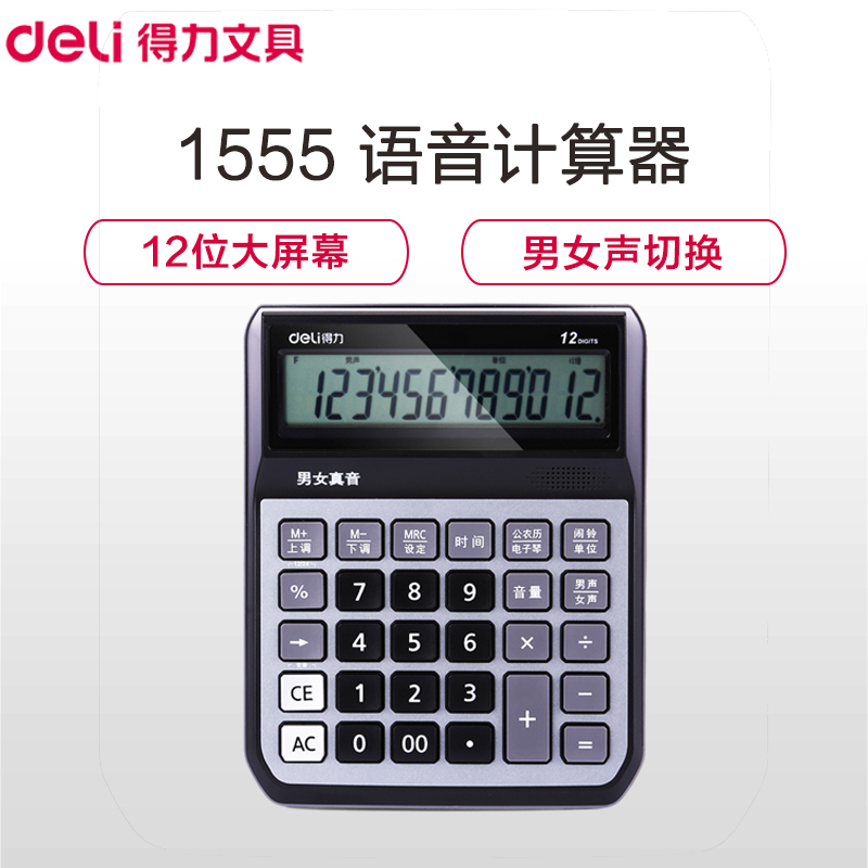得力(deli)1555语音计算器 大按键计算器 多功能办公商务型 财务语音计算器 办公用品 财务用品