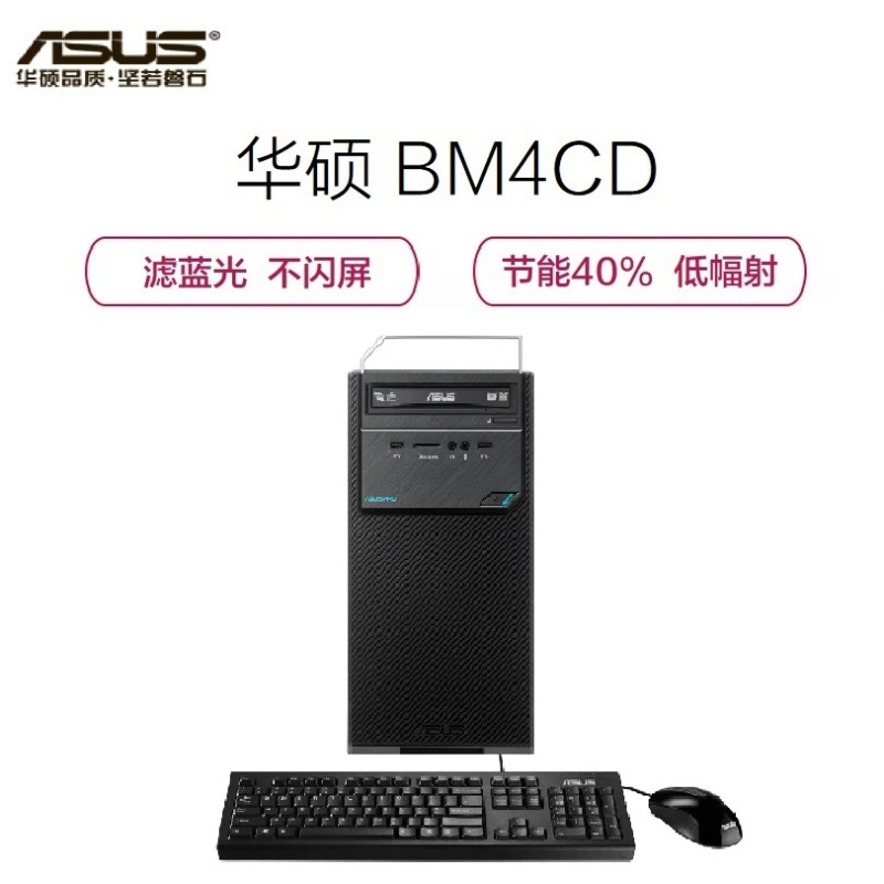 华硕(ASUS) 台式机套机BM4CD-A 21.5寸显示器 G4400 4G 500G 集显 黑 无系统)