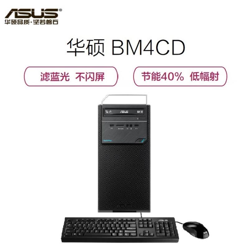 华硕(ASUS) 台式机套机BM4CD-A 21.5寸显示器 G4400 4G 500G 集显 黑 无系统)图片