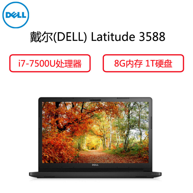 戴尔(DELL) Latitude 3588 15.6英寸商用笔记本 ( i7-7500U 8G 1T w10 黑)