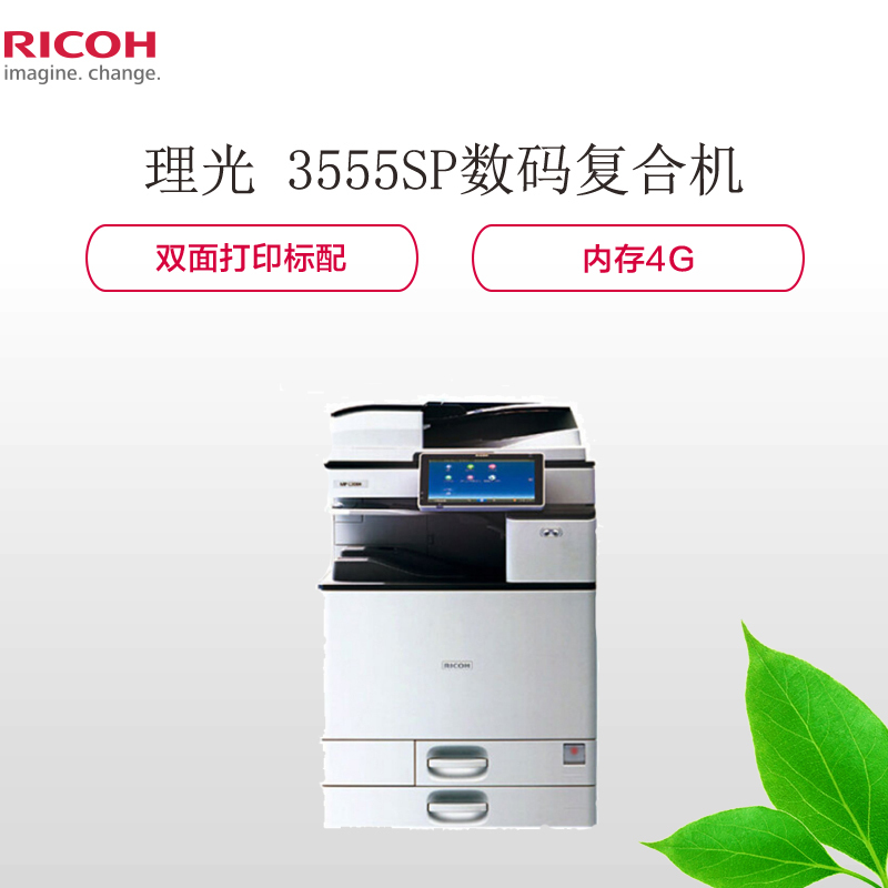 理光(Ricoh)MP 3555SP A3黑白数码复合机(标配+输稿器)