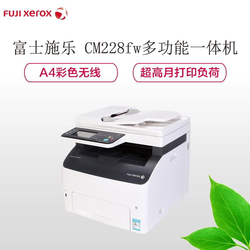 富士施乐(Fuji Xerox) DocuPrint CM228fw A4彩色无线多功能一体机