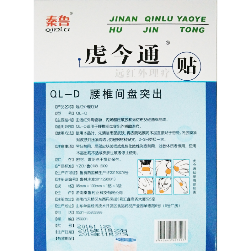 秦鲁远红外理疗贴 腰间盘突出膏贴痛医用远红外贴膏药贴3贴装