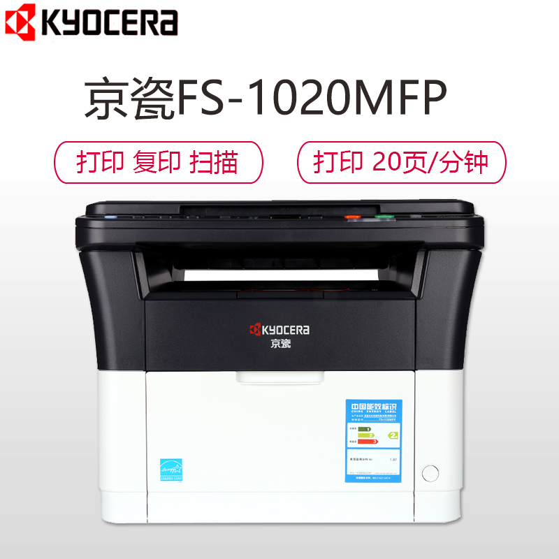 京瓷(KYOCERA) ECOSYS FS-1020MFP黑白激光一体机打印机 打印 复印 扫描高清大图
