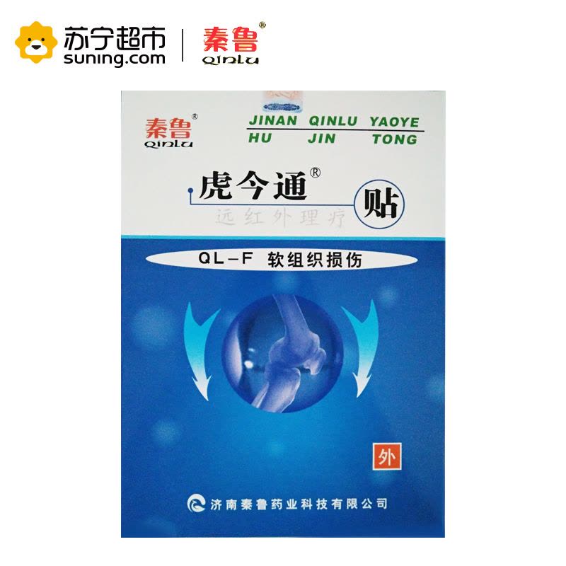 秦鲁远红外理疗贴 软组织损伤膏贴医用远红外贴膏药贴3贴装图片
