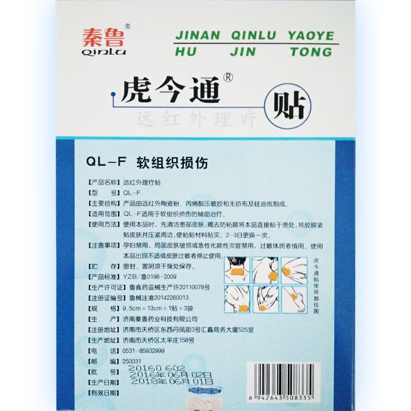 秦鲁远红外理疗贴 软组织损伤膏贴医用远红外贴膏药贴3贴装图片