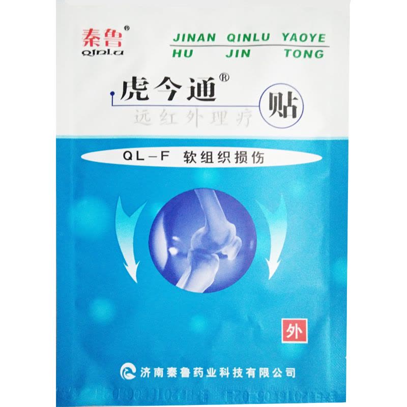 秦鲁远红外理疗贴 软组织损伤膏贴医用远红外贴膏药贴3贴装图片