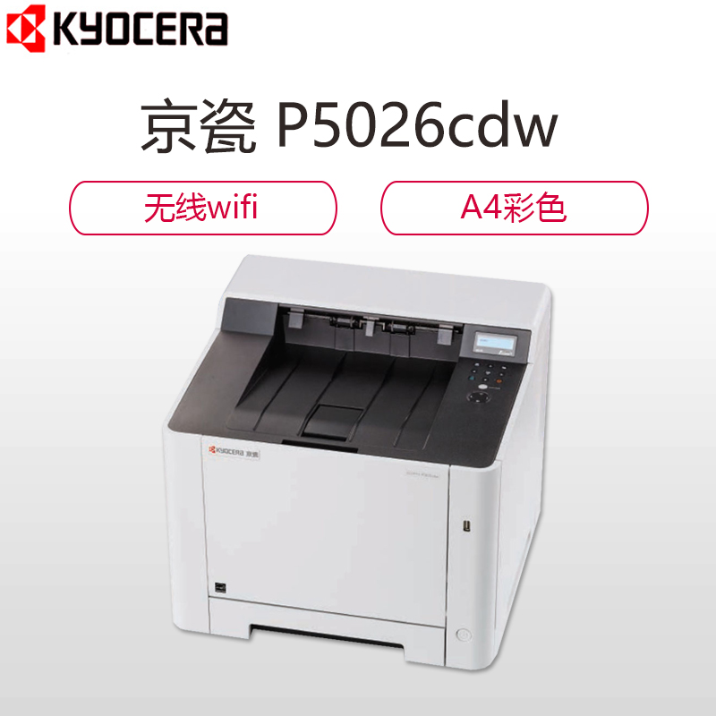 京瓷(KYOCERA) ECOSYS P5026CDW A4彩色激光打印机 自动双面打印 无线打印