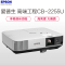 爱普生(EPSON) CB-2255U 商务办公投影仪(赠送安装含辅材)