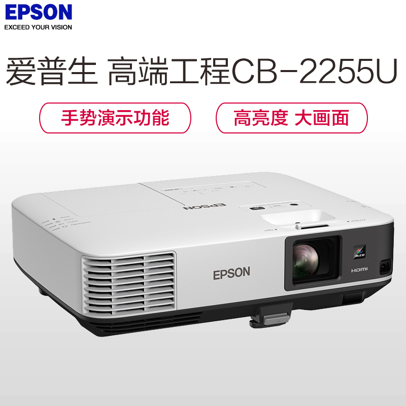 爱普生(EPSON) CB-2255U 商务办公投影仪(赠送安装含辅材)