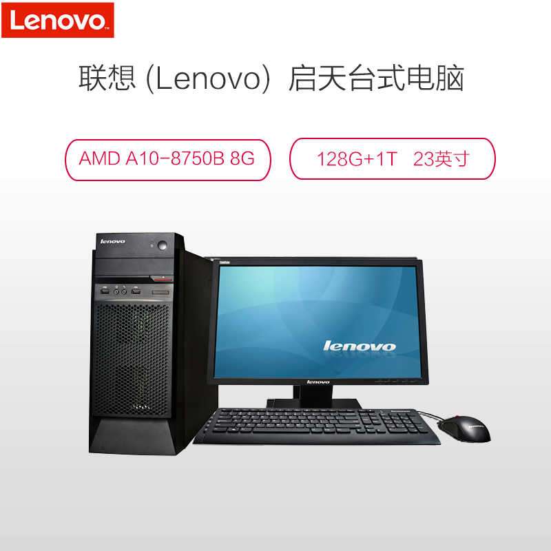 联想(Lenovo) 启天M5900 -D301 23寸台式电脑A10-8750B 8G 128G+1T win7pro