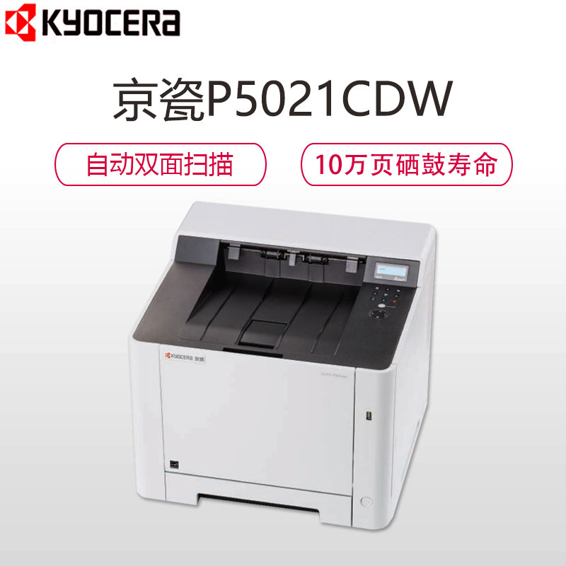 京瓷(KYOCERA) ECOSYS P5021CDW A4彩色激光打印机 自动双面打印 无线网络打印高清大图