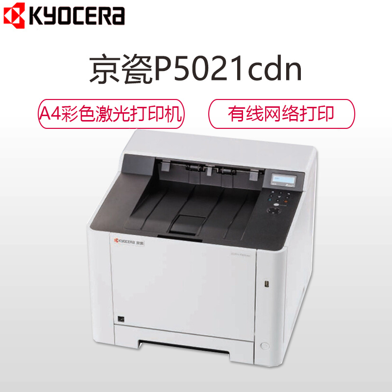 京瓷(KYOCERA) ECOSYS P5021CDN A4彩色激光打印机 自动双面打印 有线网络打印高清大图