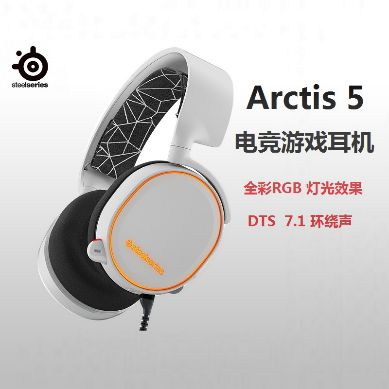 赛睿(SteelSeries)Arctis寒冰5 全彩RGB灯光效果 专业级指向性麦克风 电竞游戏耳机耳麦 白色