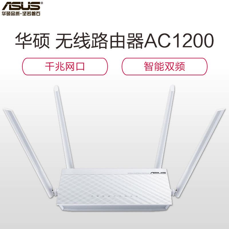 华硕(ASUS)RT-AC1200(纯净版) 1200M AC双频 低辐射 无线路由器图片