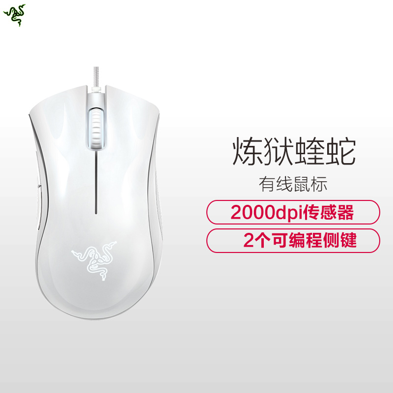 Razer雷蛇 DeathAdder炼狱蝰蛇型号炼狱蝰蛇2000白色版 cf电竞 有线游戏鼠标