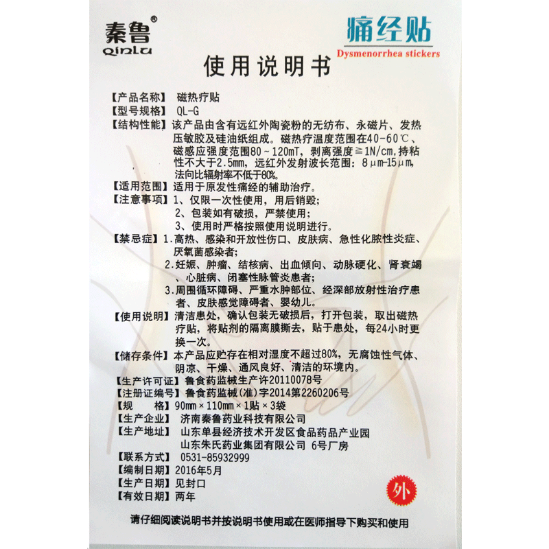 秦鲁痛经贴宫寒暖宫贴医用流产后暖宫贴月子姨妈经期3贴装高清大图