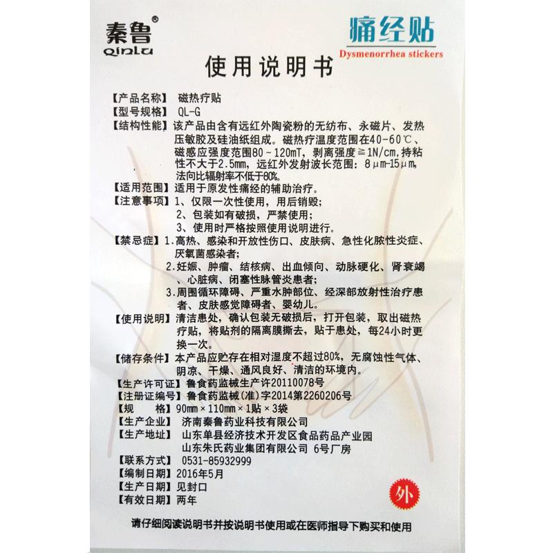 秦鲁痛经贴宫寒暖宫贴医用流产后暖宫贴月子姨妈经期3贴装图片