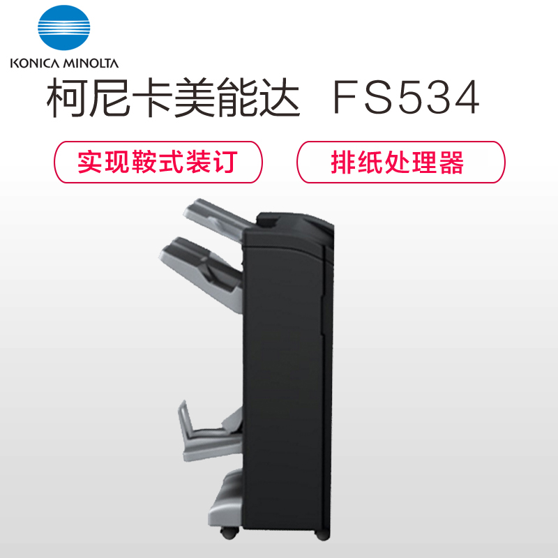 柯尼卡美能达 排纸处理器FS-534(+RU-513) 可实现鞍式装订功 适用机型 c224e/c284e/c364e