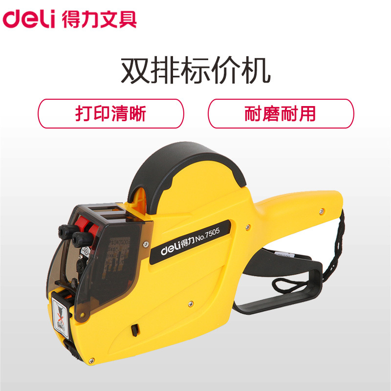 得力(deli)7505 10位耐用双排标价机 打码机 打价器 打码枪 超市单排价格标签机 打生产日期打价机 喷码机