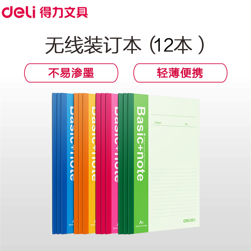 得力(deli)7651-A5/40页无线装订本 12本装 笔记本本子 记事本 软抄本 日记本 手帐本 记录本 软面抄高清大图