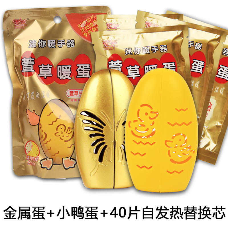 萱草暖手蛋暖手宝暖宝宝贴暖手袋免充电 黄蛋+金蛋+40片替换芯[567542黄1+567392金1+567329八包]