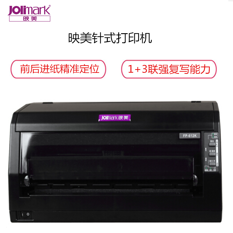 映美(Jolimark)FP-612k 针式打印机营改增值税发票票据出库单打印平推票据针式打印机商用快递单二维码低噪型高清大图