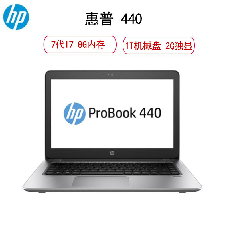 惠普(HP)ProBook 440 G4 14英寸笔记本电脑(i7-7500U 8G 1T 2G独显 银白色)
