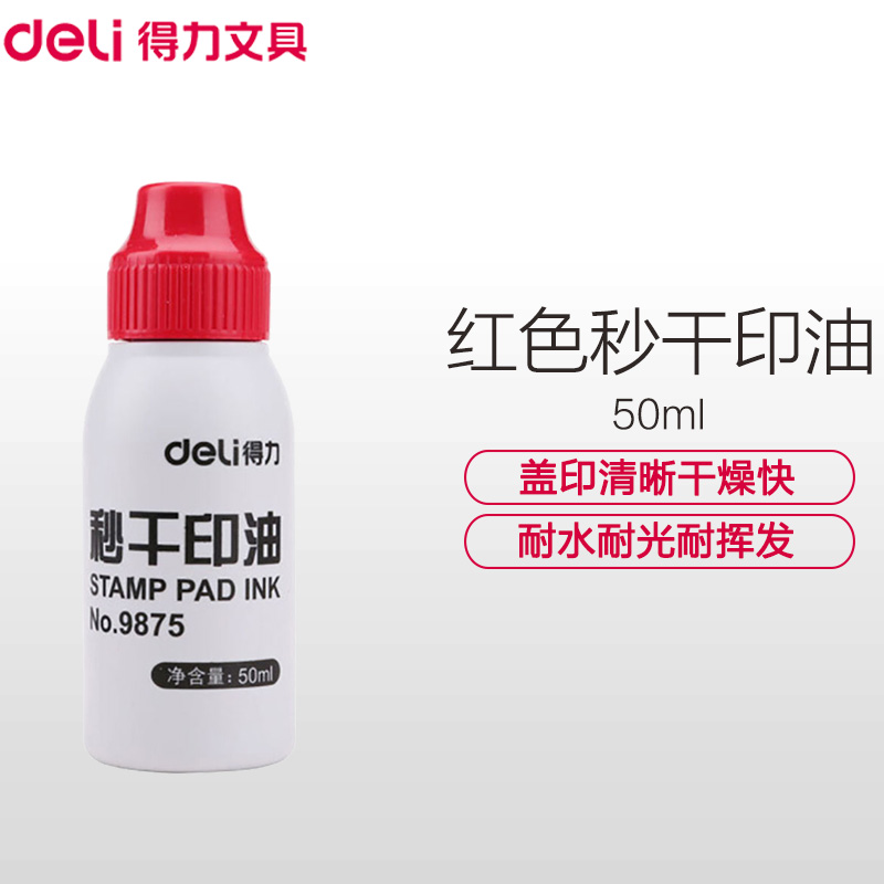 得力(deli)9875秒干印油 50ml 3瓶红色 财务印油 快干印油 印台 印泥油 印章油 财务用品印台/印泥/印油