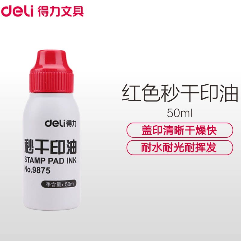 得力(deli)9875秒干印油 50ml 3瓶红色 财务印油 快干印油 印台 印泥油 印章油 财务用品印台/印泥/印油图片