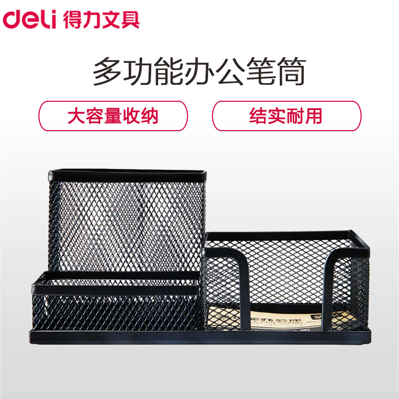 得力(deli)9175金属网纹多功能办公笔筒 黑色 笔座 笔架 名片盒 网状笔筒 桌面收纳盒 办公用品