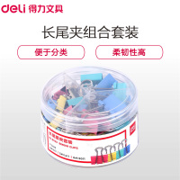 得力(deli)8520 多规格组合装彩色长尾夹 50只/筒 2筒票据夹燕尾夹铁夹文件资料夹发票夹 长尾夹/白钢夹/票夹