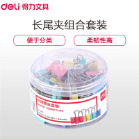 得力(deli)8521 多规格组合装彩色长尾夹82只/筒 2筒票据夹燕尾夹铁夹文件夹资料夹发票夹 长尾夹/白钢夹/票夹