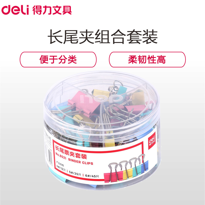 得力(deli)8521 多规格组合装彩色长尾夹82只/筒 2筒票据夹燕尾夹铁夹文件夹资料夹发票夹 长尾夹/白钢夹/票夹