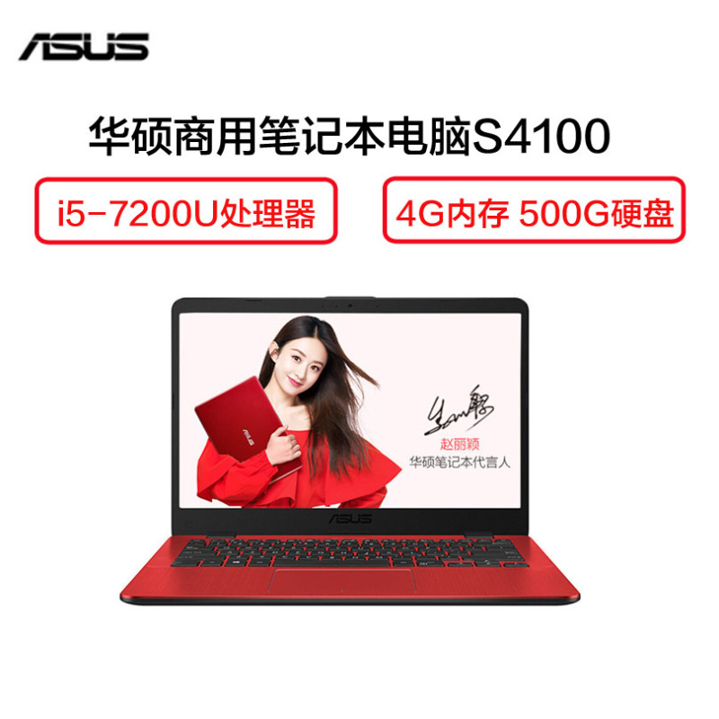 华硕(ASUS) S4100 14英寸笔记本电脑(i5-7200U 4G 500G GT940MX 2G独 w10 红)