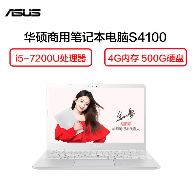 华硕(ASUS) S4100 14英寸笔记本电脑(i5-7200U 4G 500G GT940MX 2G独 w10 白)