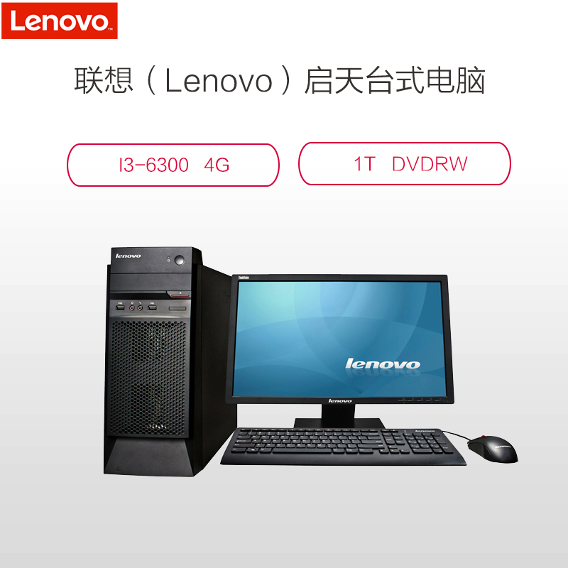 联想(Lenovo)启天M4600-B068 19.5寸台式电脑(I3-6300 4G 1T)