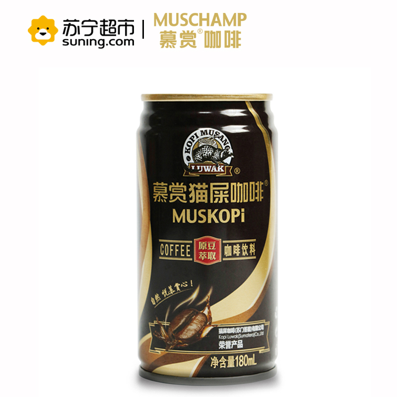 [苏宁超市](MUSKOPI)慕赏猫屎咖啡 浓香咖啡饮料180ml*24罐 箱装