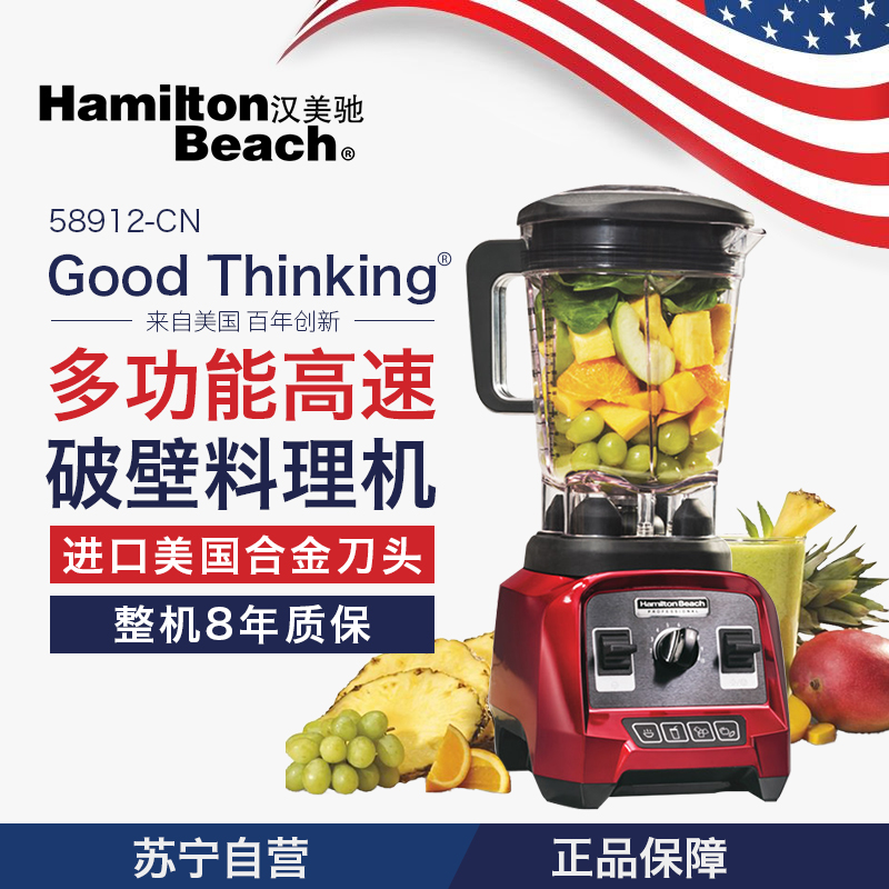 汉美驰(Hamilton Beach)58912-CN 多功能高速破壁料理机 自动家用榨汁搅拌研磨混合破壁机高清大图