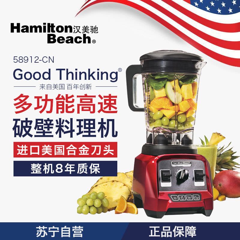 汉美驰(Hamilton Beach)58912-CN 多功能高速破壁料理机 自动家用榨汁搅拌研磨混合破壁机图片
