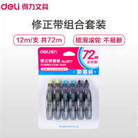 得力(deli)8177学生12m修正带 6支/卡修改带 涂改带 改正带 涂改带 改错带 学生文具 修正用品