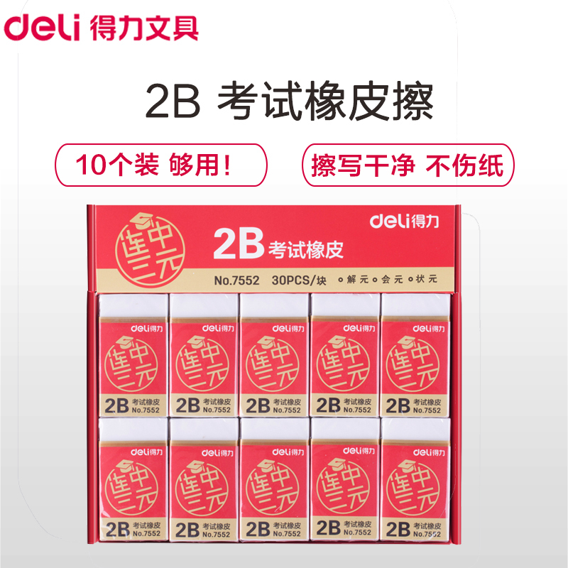 得力(deli)7552学生考试橡皮擦 10个 连中三元系列2B橡皮 美术橡皮 美术文具绘图 绘画用具 学生文具