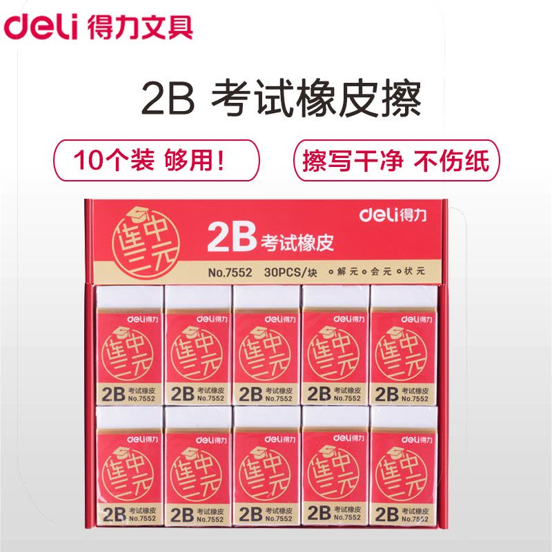 得力(deli)7552学生考试橡皮擦 10个 连中三元系列2B橡皮 美术橡皮 美术文具绘图 绘画用具 学生文具图片